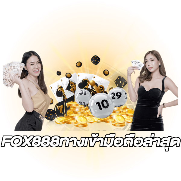 FOX888ทางเข้ามือถือล่าสุด