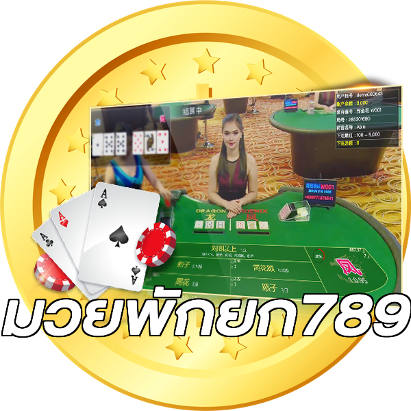 มวยพักยก789
