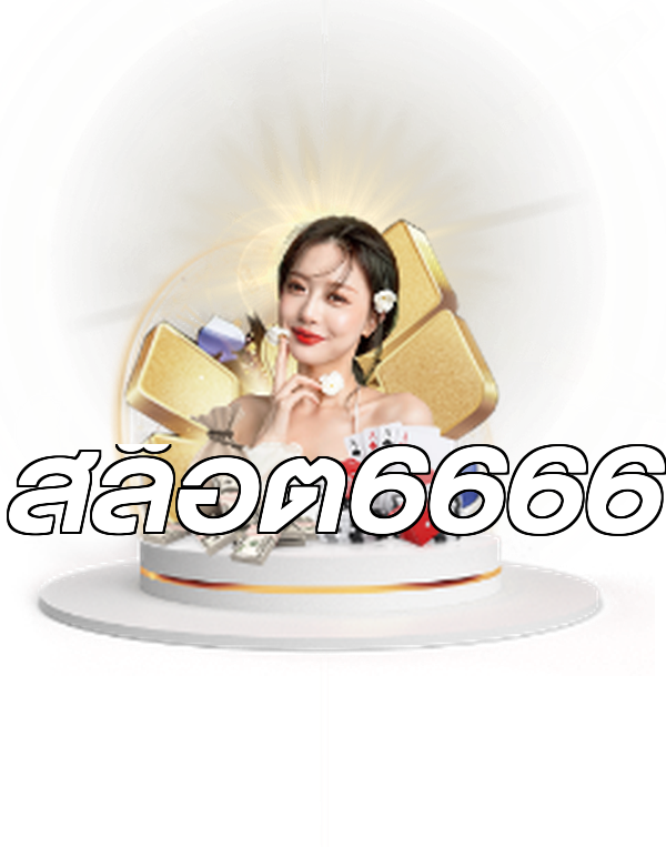 สล็อต6666