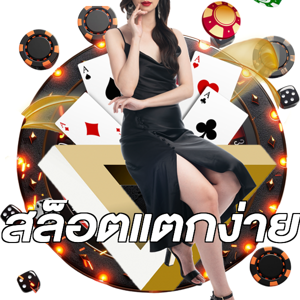 สล็อตแตกง่าย