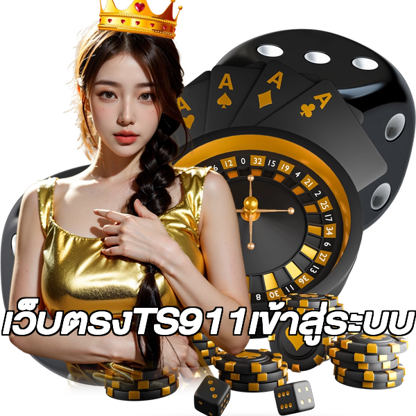 เว็บตรงTS911เข้าสู่ระบบ