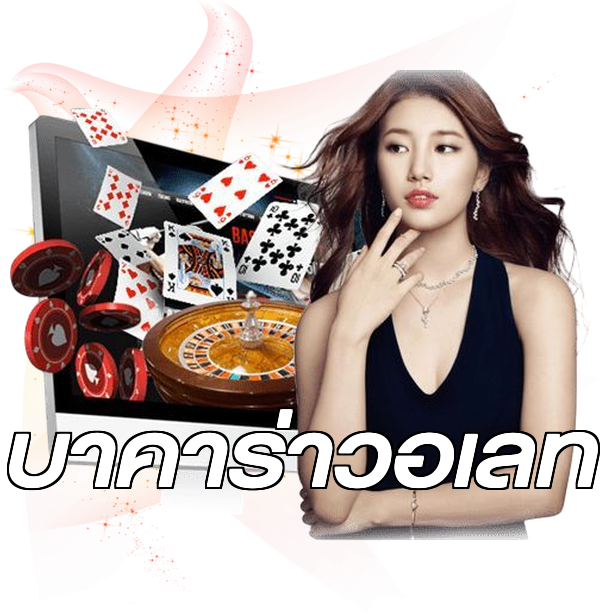 บาคาร่าวอเลท