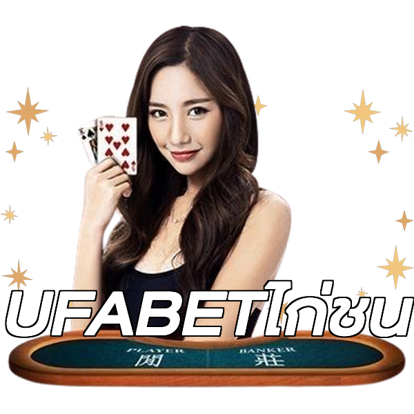 UFABETไก่ชน