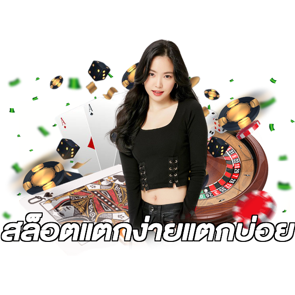 สล็อตแตกง่ายแตกบ่อย