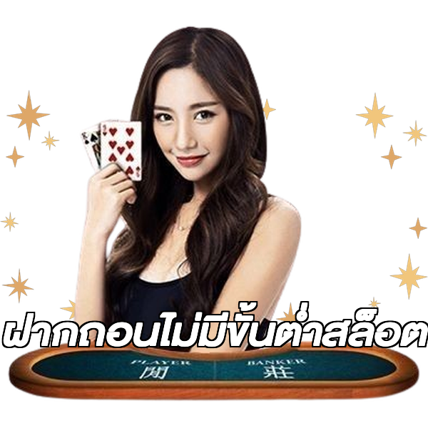 ฝากถอนไม่มีขั้นต่ําสล็อต