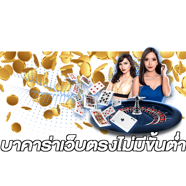 บาคาร่าเว็บตรงไม่มีขั้นต่ํา