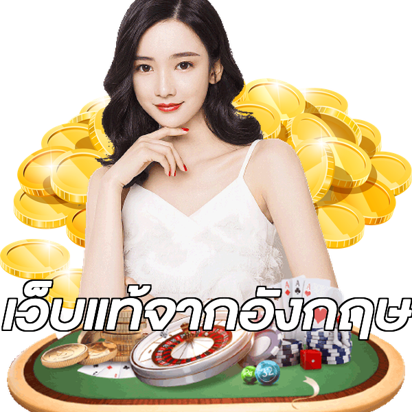 เว็บแท้จากอังกฤษ