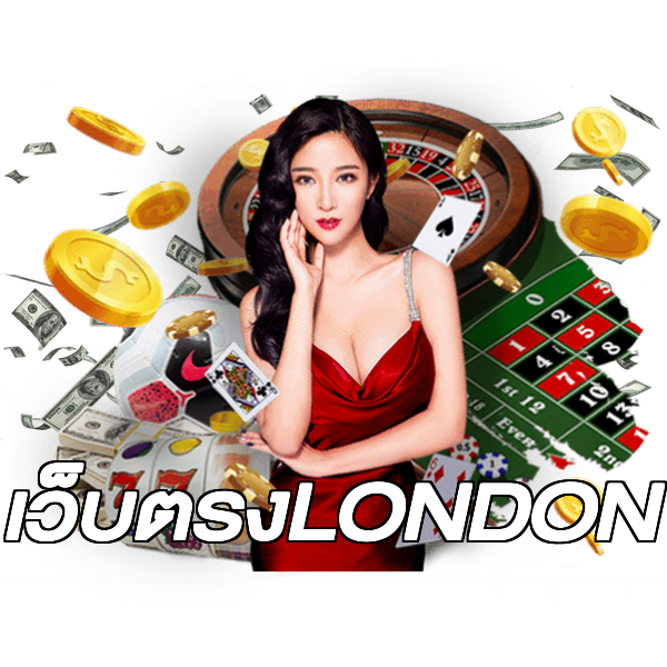 เว็บตรงLONDON