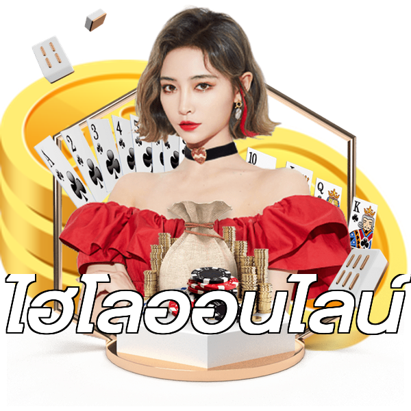 ไฮโลออนไลน์