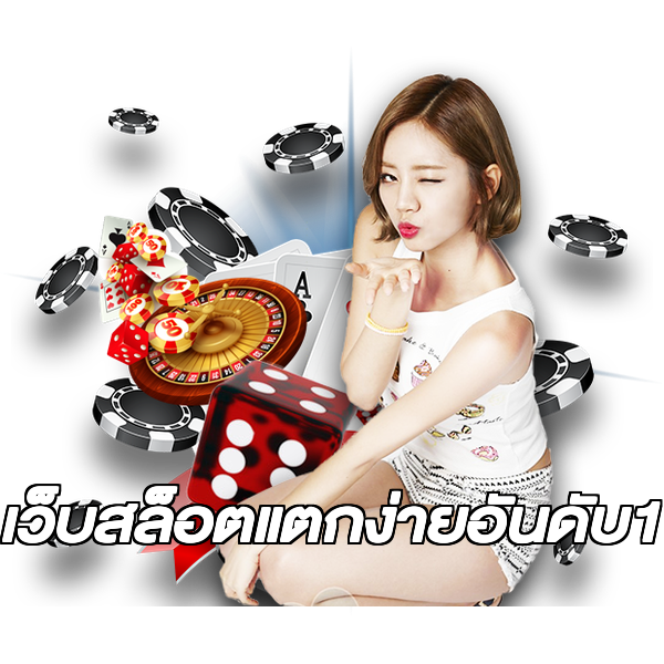 เว็บสล็อตแตกง่ายอันดับ1
