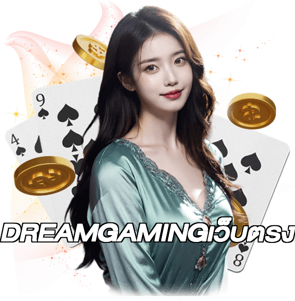 DREAMGAMINGเว็บตรง