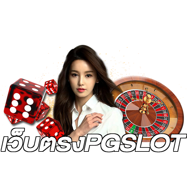 เว็บตรงPGSLOT