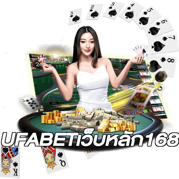 UFABETเว็บหลัก168