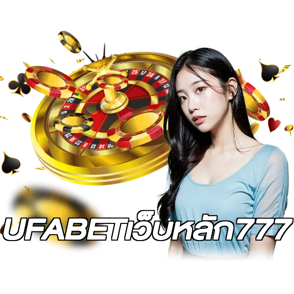 UFABETเว็บหลัก777