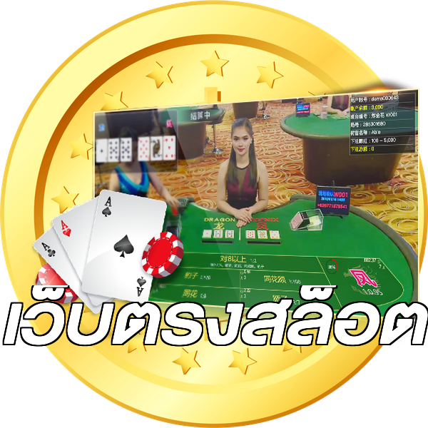 เว็บตรงสล็อต