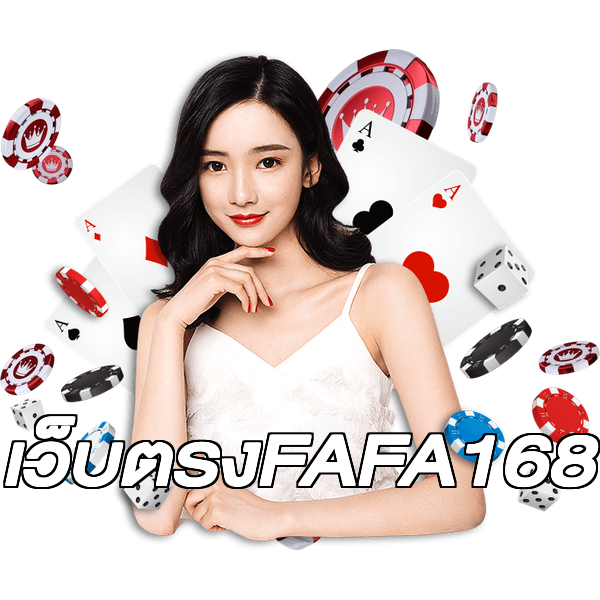 เว็บตรงFAFA168