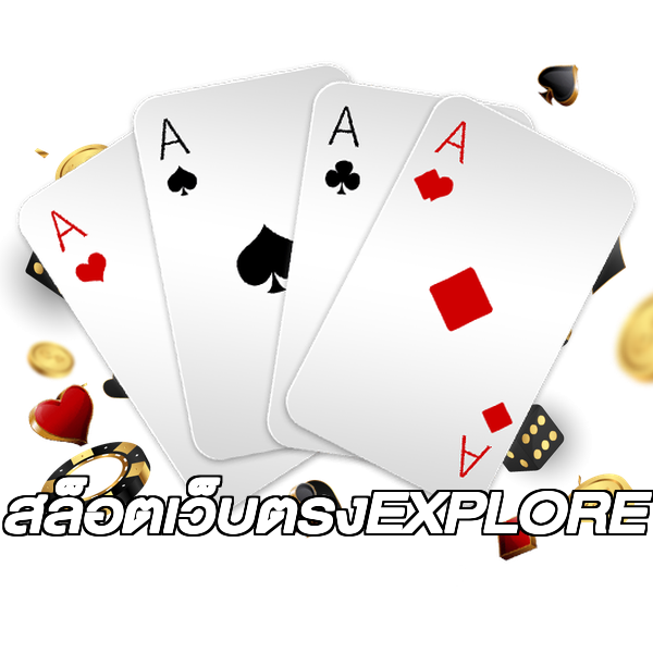 สล็อตเว็บตรงEXPLORE