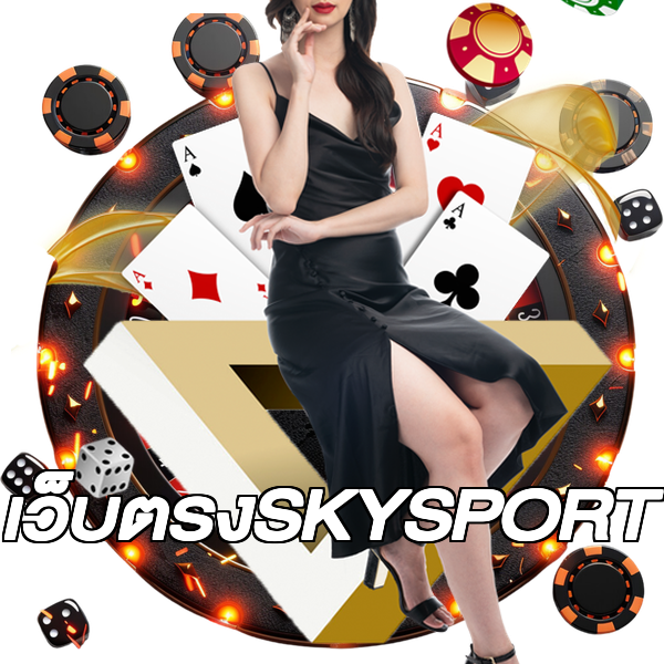 เว็บตรงSKYSPORT