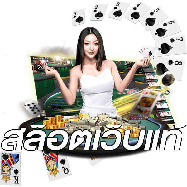 สล็อตเว็บแท้
