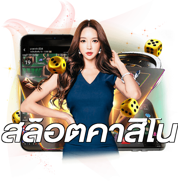 สล็อตคาสิโน